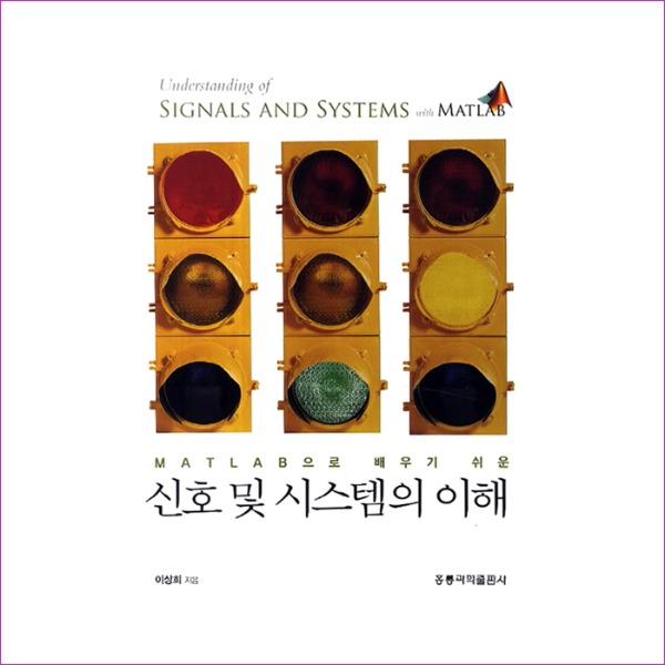 신호 및 시스템의 이해 : 예인나비