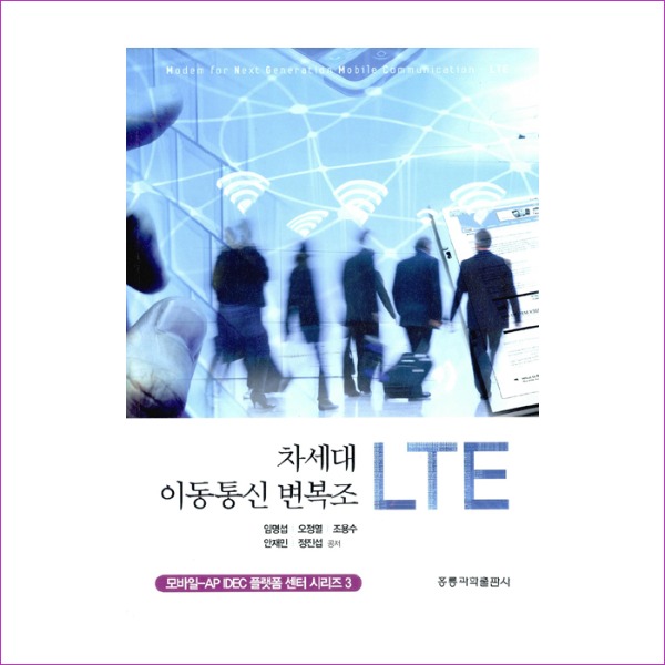 차세대 이동통신 변복조 LTE(모바일-AP IDEC 플랫폼 센터 시리즈 3) : 예인나비