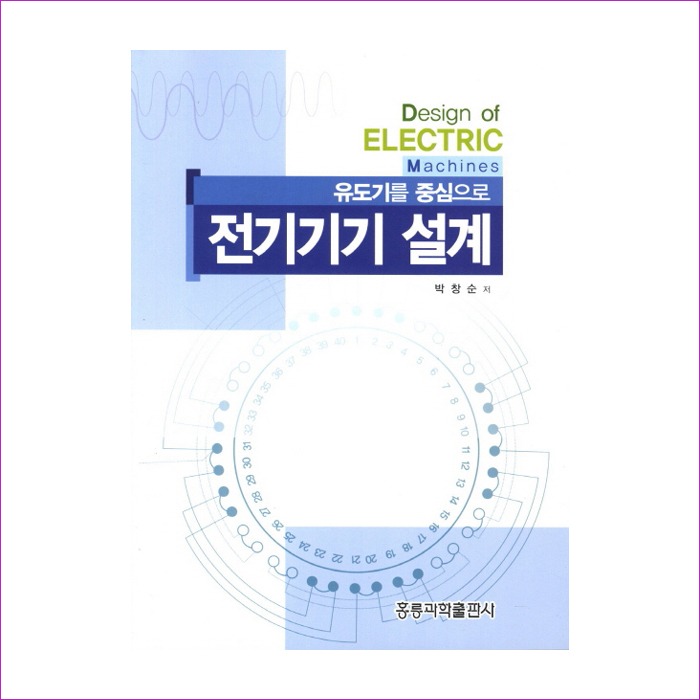 유도기를 중심으로 전기기기 설계 : 예인나비