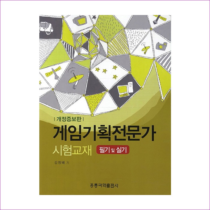 게임기획전문가 시험교재 필기 및 실기 : 예인나비
