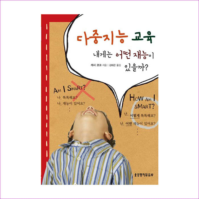 다중지능 교육 내게는 어떤 재능이 있을까 : 예인나비