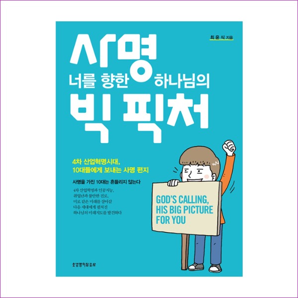 사명 너를 향한 하나님의 빅 픽처 : 예인나비