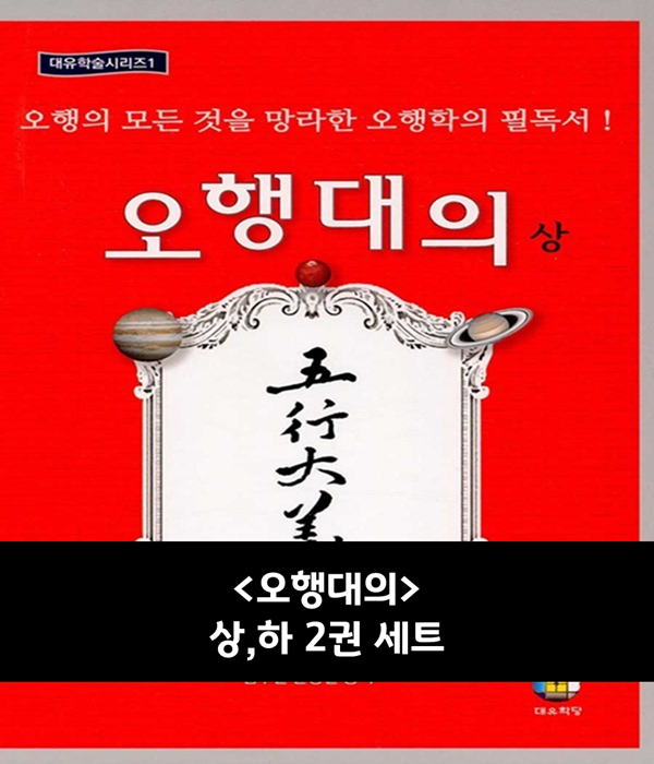 오행대의 상,하 2권 세트 : 붓다북 서점