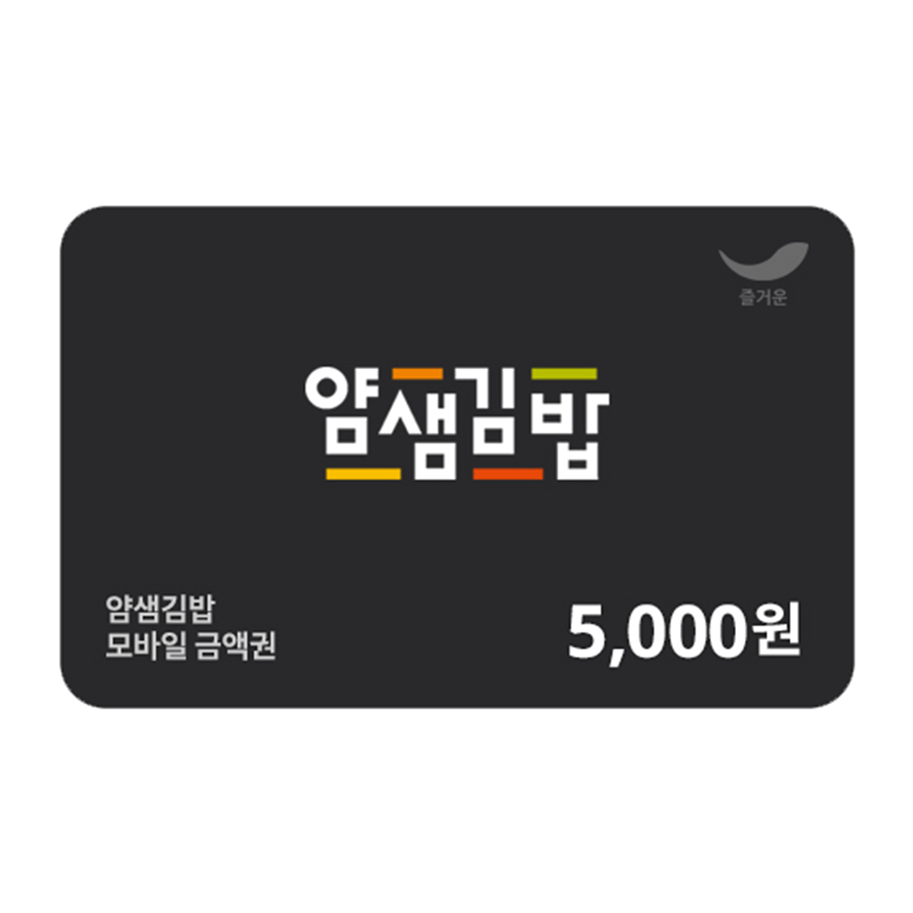 [얌샘김밥]  5천원권 : 스마일콘
