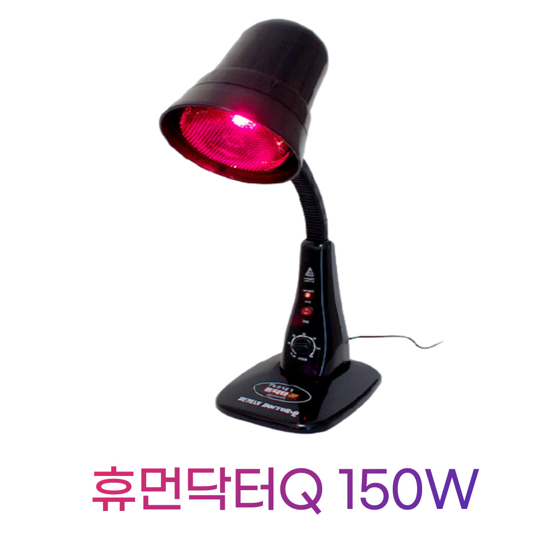 휴먼닥터큐 가정용 적외선조사기 150W (시간 조절가능) : 라라메디