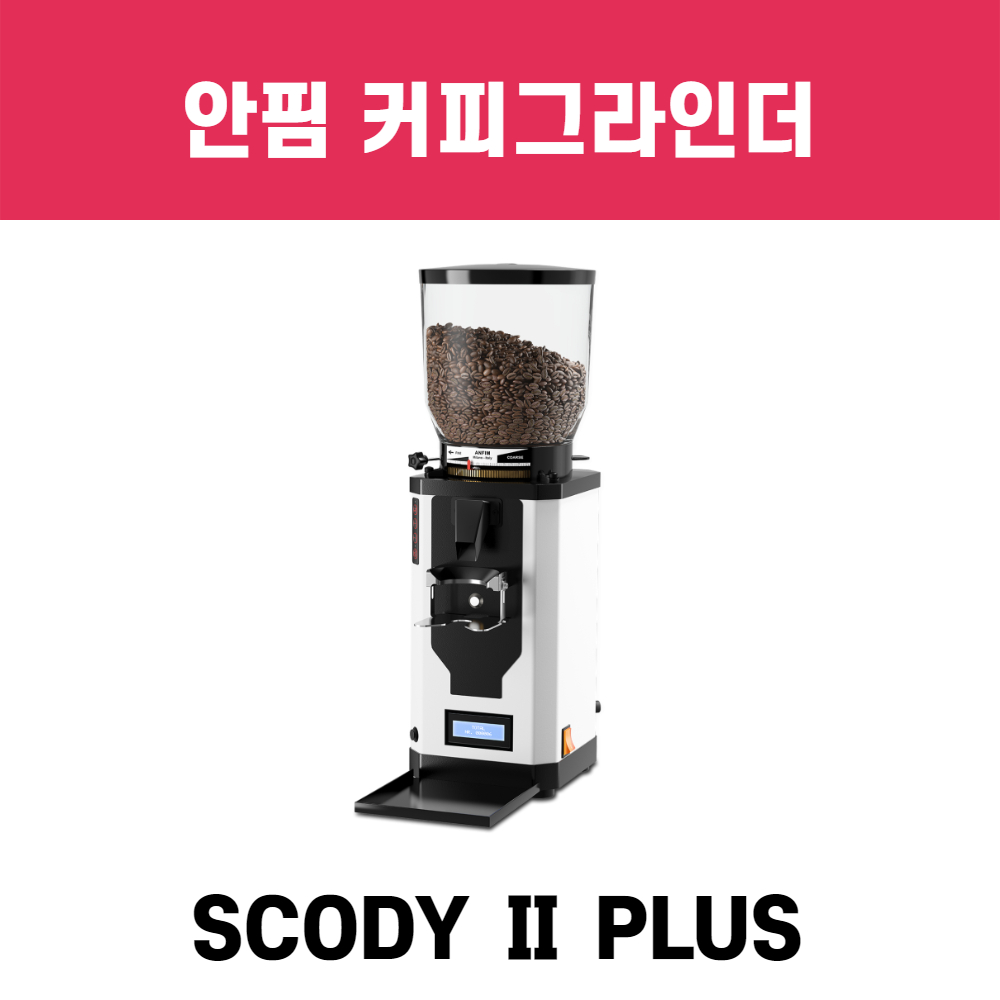 안핌 슈퍼카이마노 온디멘드 2 PLUS 자동그라인더 : Coffee Club JJ