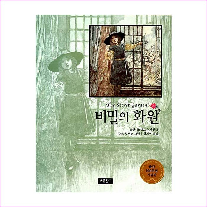 비밀의 화원(동화 보물창고 38) : 예인나비