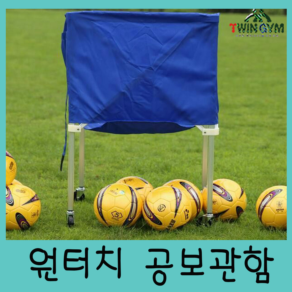 원터치공보관함 구기종목 체육용품,체육교구,학교체육,운동회,실버교구,워크숍,스포츠용품,트윈짐 : TWINGYM