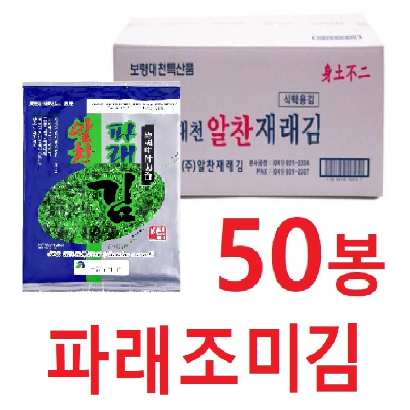 대천 알찬재래김 파래조미김 전장 5장(20g)x50봉 1박스 - 맛있는 조미김, 국산 파래김 : 옴니글로벌
