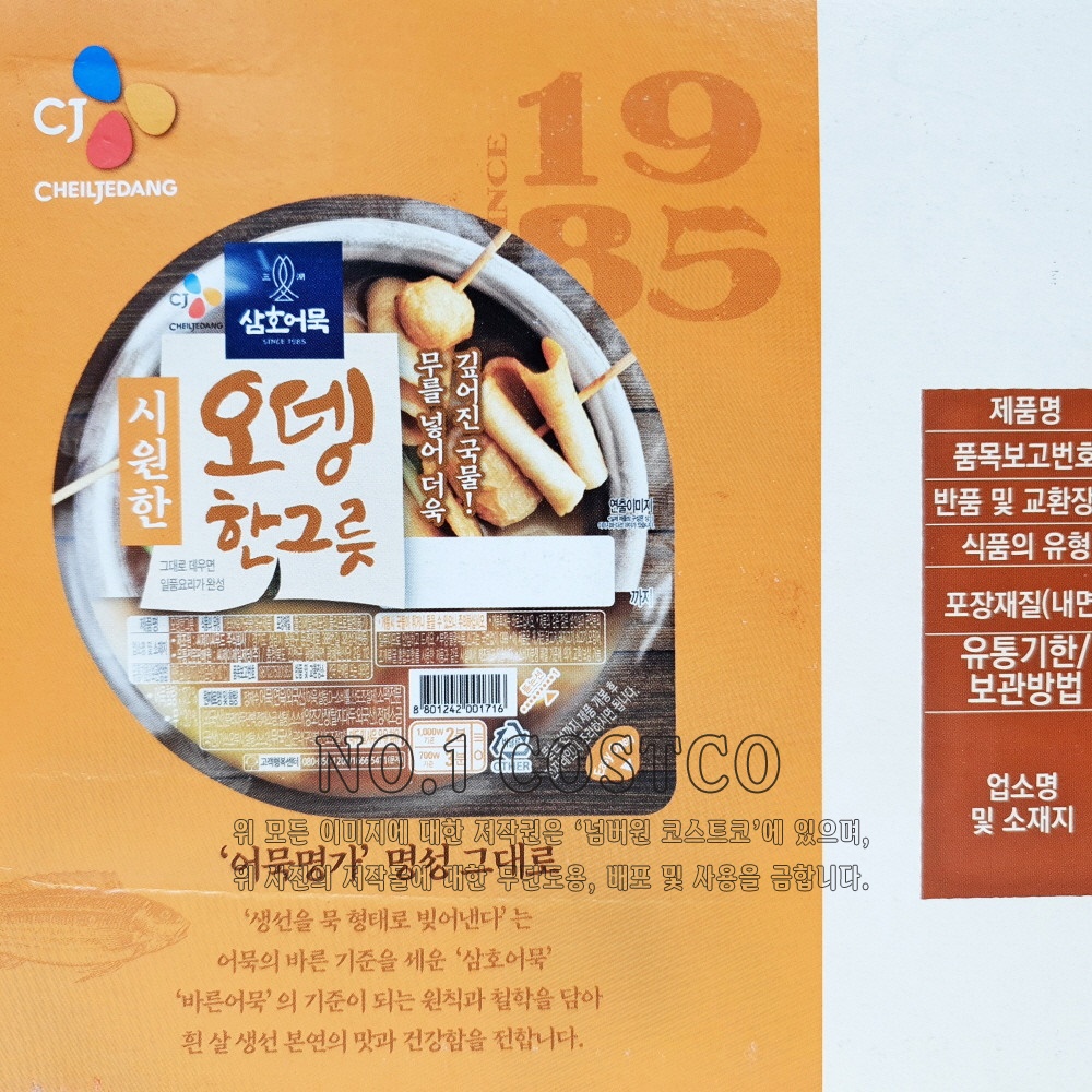 코스트코 삼호 어묵 시원한 오뎅 한 그릇 360g x 8 2880g 아이스박스 : 넘버원코스트코구매대행
