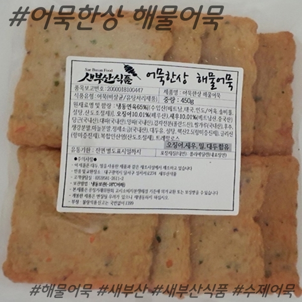 새부산어묵수제 해물야채어묵(네모) 450g : 새부산식품