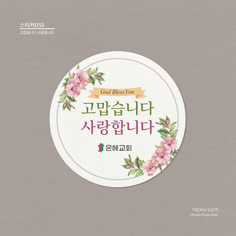 스티커_055_고맙습니다 사랑합니다(원형)(100매 500매 1000매) : 이른비와 늦은비