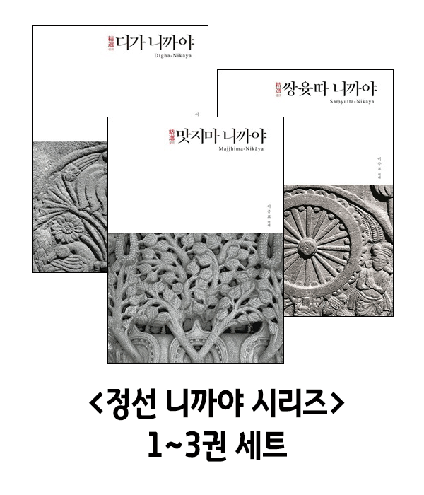 정선 니까야 시리즈 1~3권 세트 : 붓다북 서점