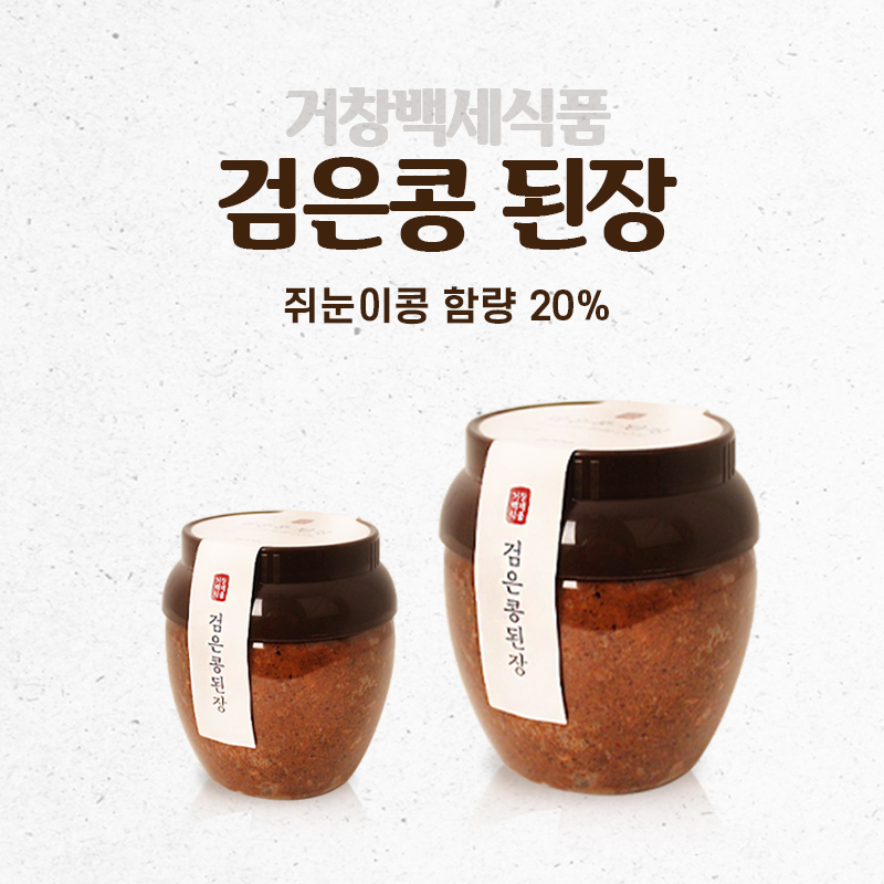 맛있는된장 수제 검은콩 약콩 쥐눈이콩 재래식 저염 조선 시골 집된장 : 거창백세식품