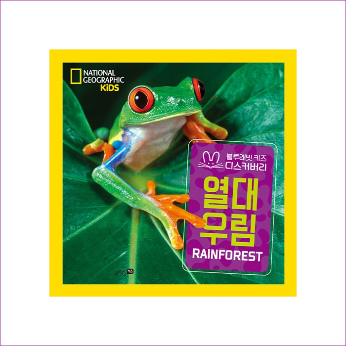 내셔널지오그래픽 키즈 빅북 : 열대 우림 : 예인나비