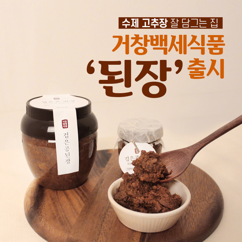 맛있는된장 수제 검은콩 약콩 쥐눈이콩 재래식 저염 조선 시골 집된장 : 거창백세식품