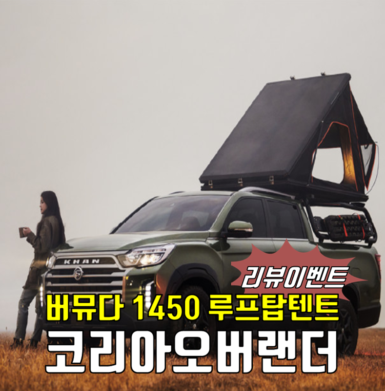 [무료장착] 버뮤다 1450 루프탑텐트(이시영 텐트) - 코리아오버랜더 지하주차장 출입가능한 루프탑텐트 : 에이스지프