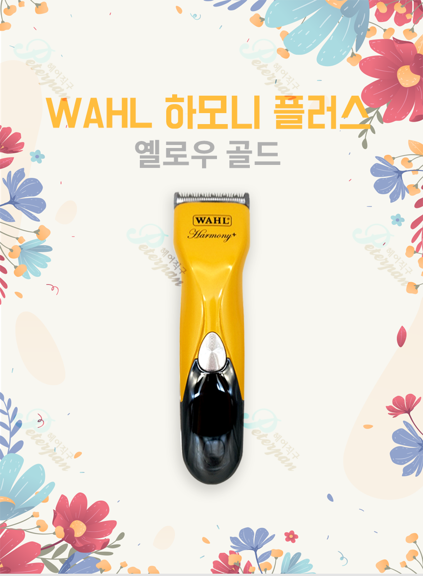 왈바리깡 하모니 에디션 시리즈 클리퍼 정품(해외배송,기기결함시 1년 무료as, 자체수리) : 피터팬의헤어컴퍼니
