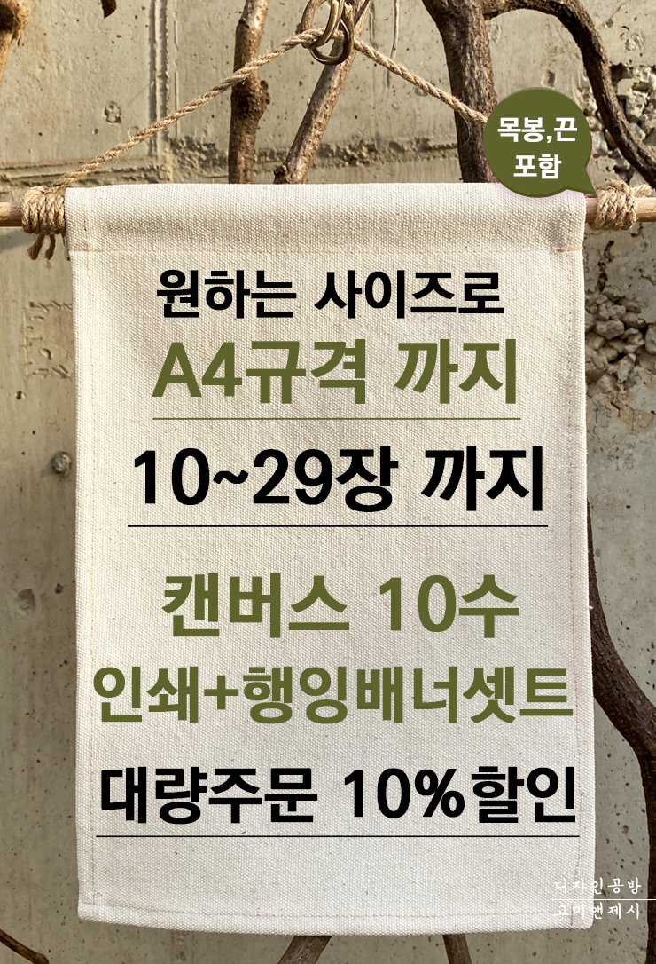 [A4규격 10장-29장까지 행잉배너셋트-캔버스10수] 대량주문제작 광목천 원단인쇄 : 고미앤제시