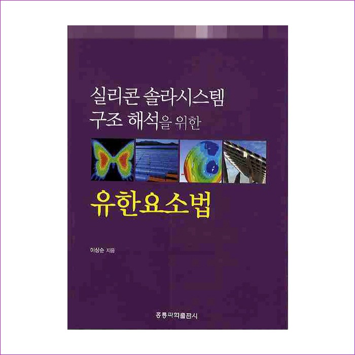 유한요소법(실리콘 솔라시스템 구조 해석을 위한) : 예인나비