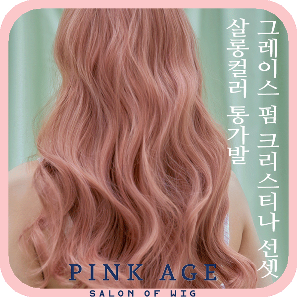 [핑크에이지]그레이스 펌 크리스티나 선셋/살롱컬러 통가발/가발 : 가체-핑크에이지