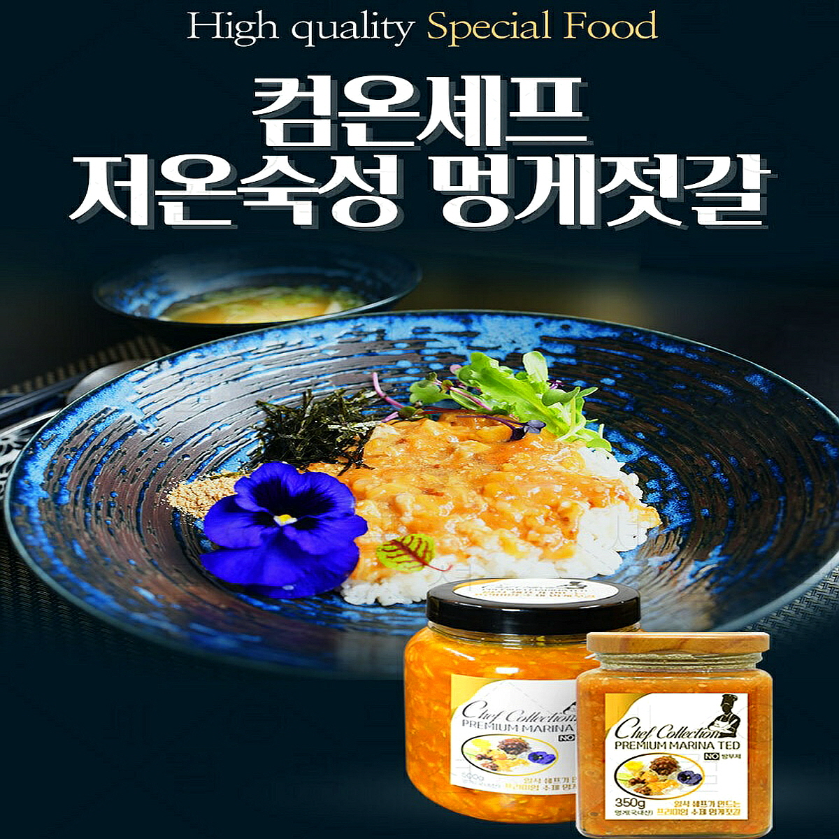 컴온셰프 프리미엄 저온숙성 멍게젓갈 멍게장 350g : 셰프컬렉션