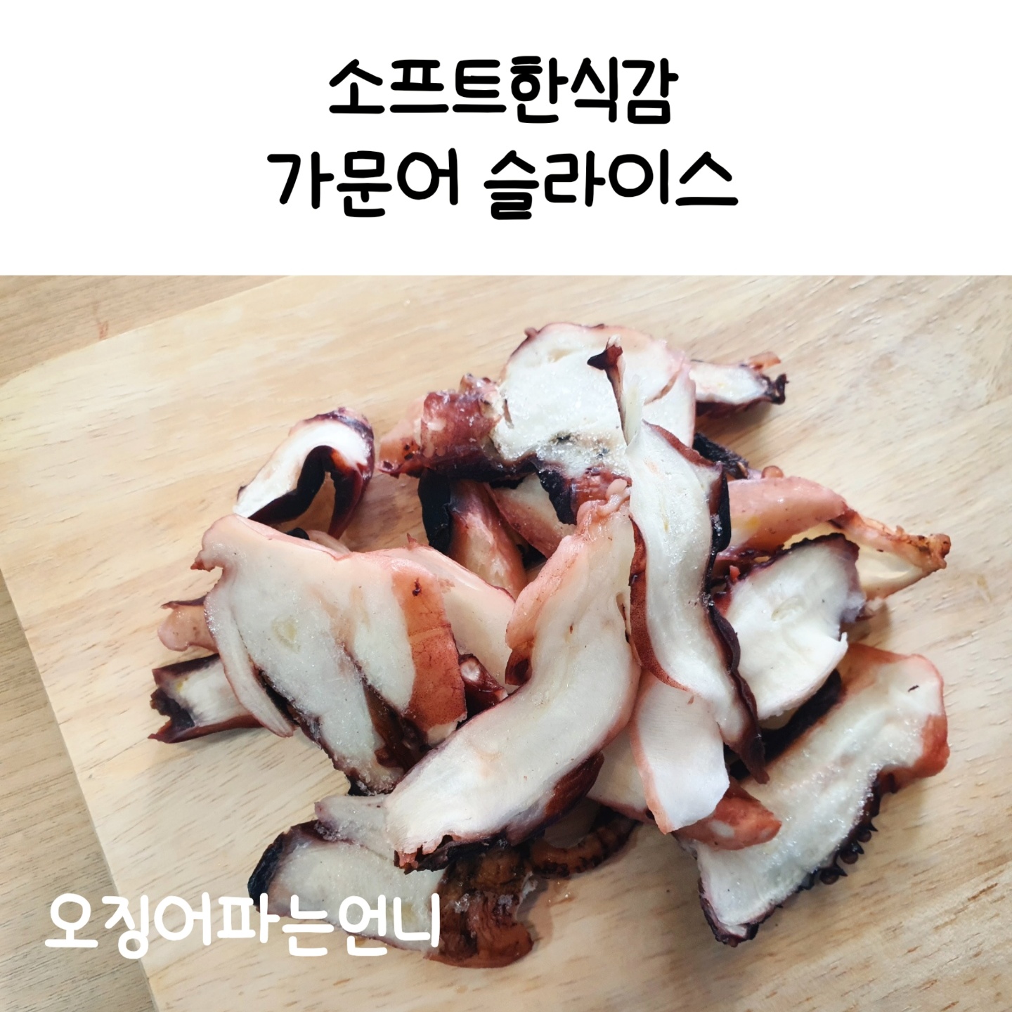 [가문어 슬라이스 / 냉동보관 ] 오언니 건어물 군산 아이들간식  오징어파는언니 : 오징어파는언니 군산본점