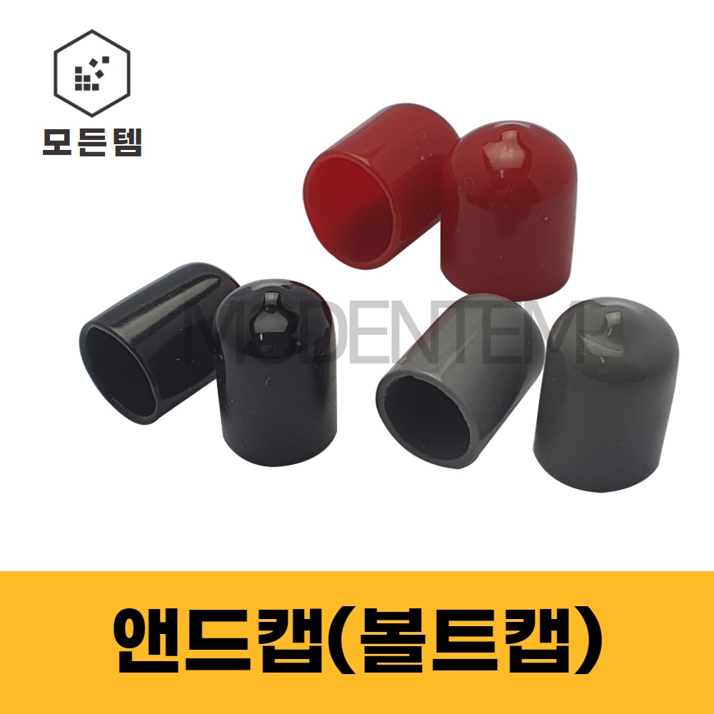 앤드캡 엔드캡 볼트캡 파이프캡 고무캡 : 모든템