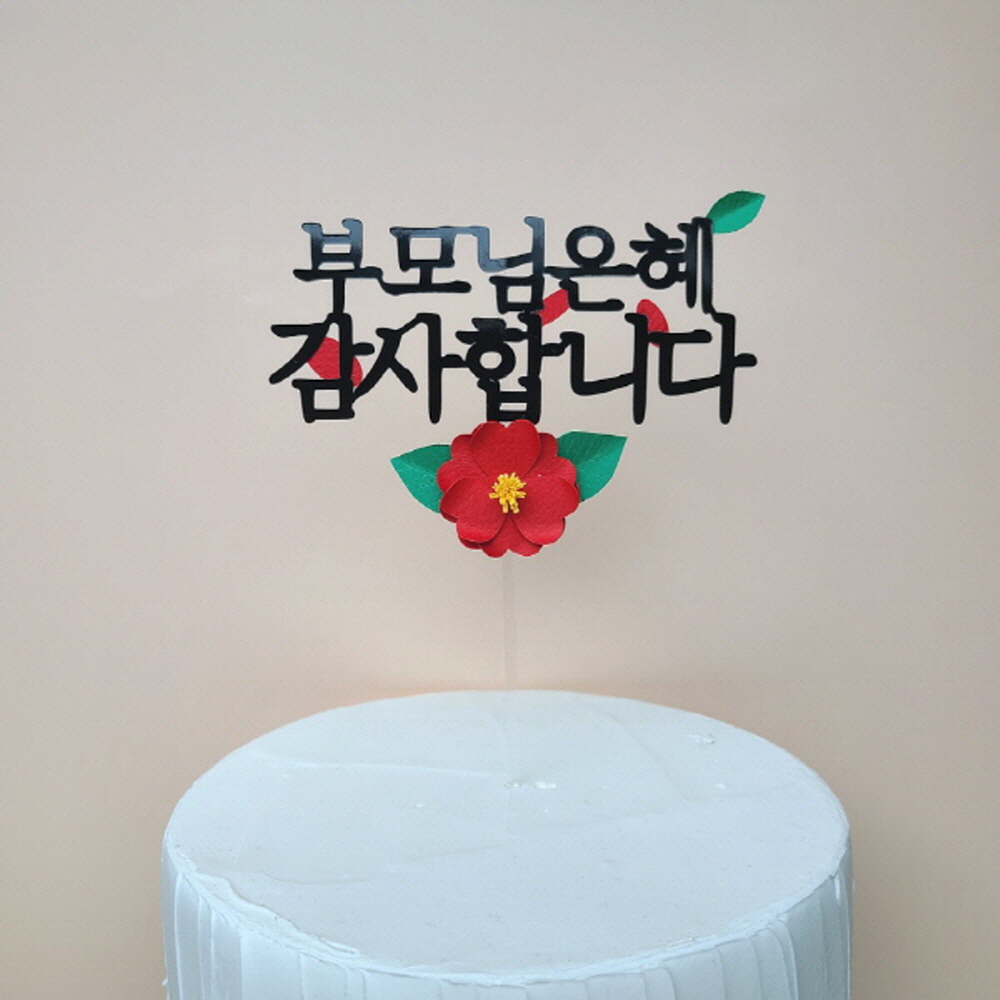 동백꽃 자유문구 생일 환갑 기념일 첫돌 축하 케이크토퍼 : 메종드피네