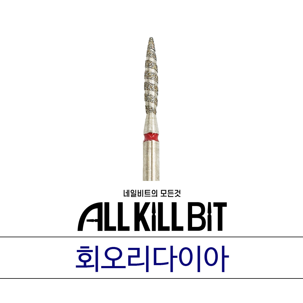 [올킬비트] 회오리다이아비트, 푸셔대용 큐티클리프팅 루즈스킨제거 패디케어 네일비트 : 네일비트의 모든것 올킬비트