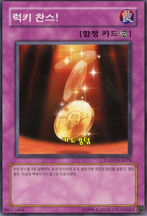 유희왕 한글판 럭키찬스 노멀 LODT-KR078 : 카드킹덤