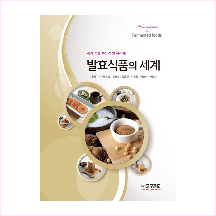 발효식품의 세계 : 예인나비