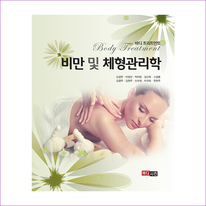 비만 및 체형관리학 : 예인나비