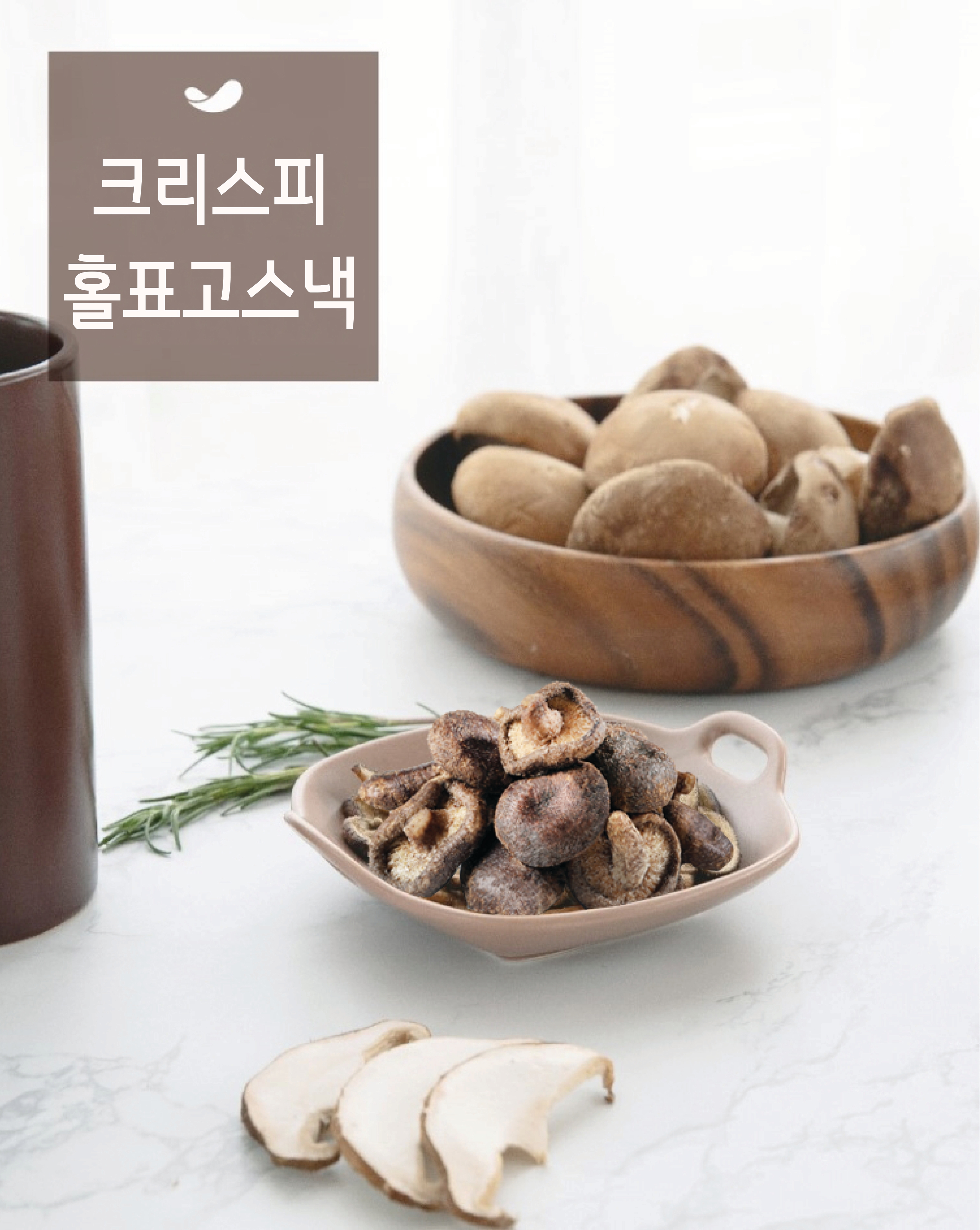 크리스피 표고버섯스낵210g x 3봉 (묶음배송가능) : 명성식품