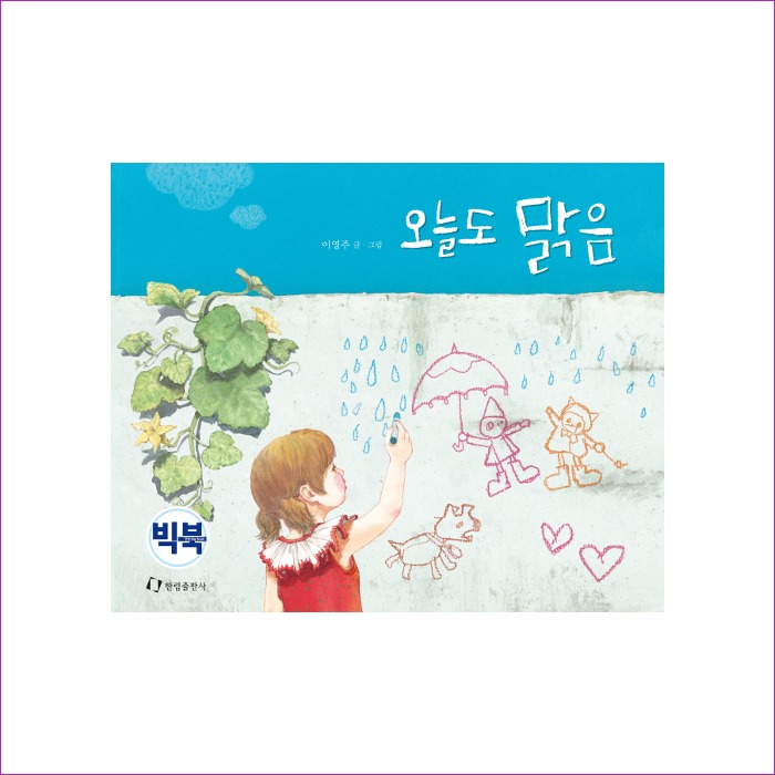오늘도 맑음(빅북) : 예인나비