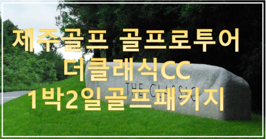 [제주 - 더클래식CC ]   더클래식CC 1박2일 골프패키지 : 세이브투어- 황수진차장