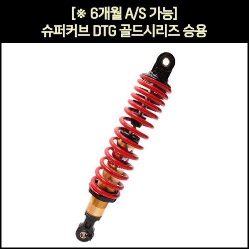 [매직모터스][5913] [※YSS코리아 동보모터스MSR 정식수입품] 슈퍼커브 쇼바DTG골드시리즈 승용(18년 이후) (2개1조) / (350mm) : 매직모터스