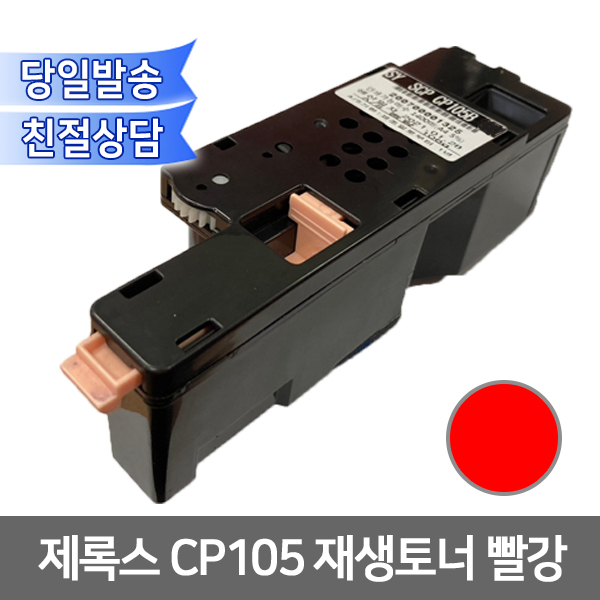 제록스 CP105재생토너 빨강/ CT201593 호환 : 오에이존