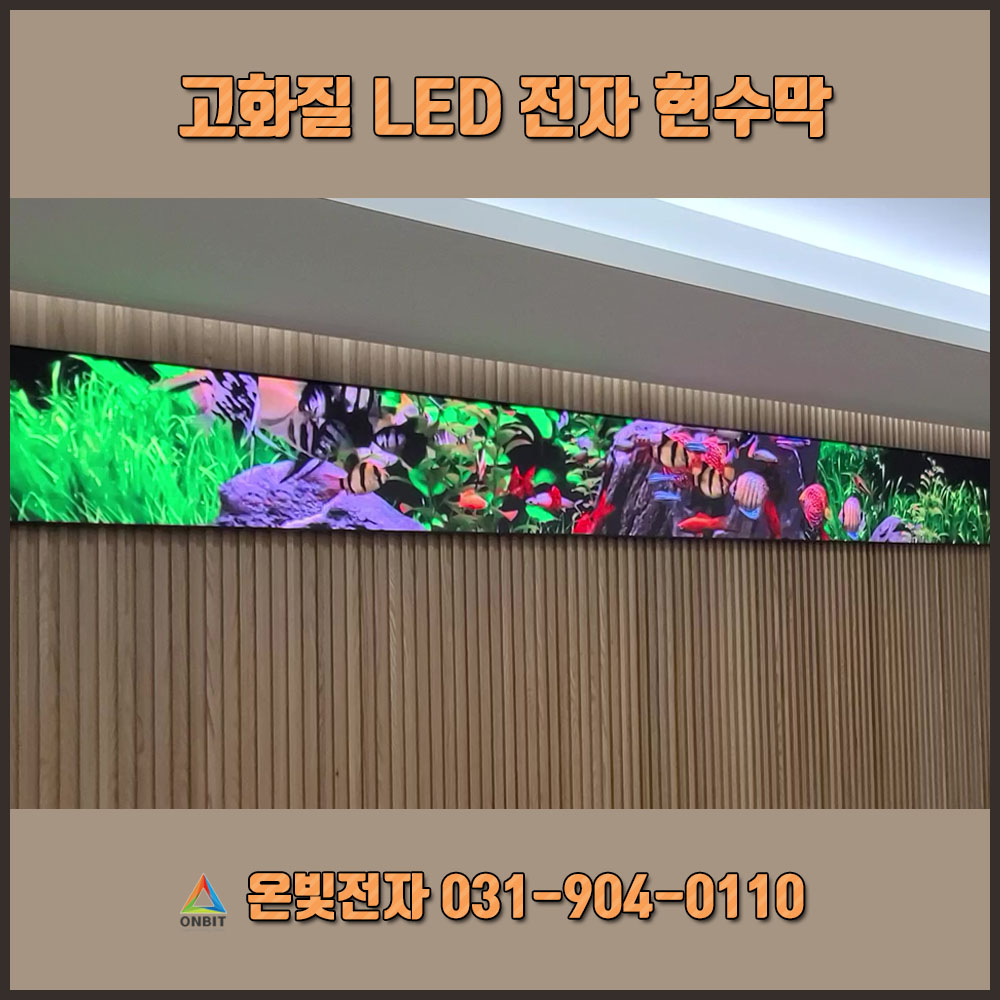 고화질 led 배너 전자현수막 관공서 LED현수막 P2.5 (4,800 x 480mm) : 온빛전자 주식회사
