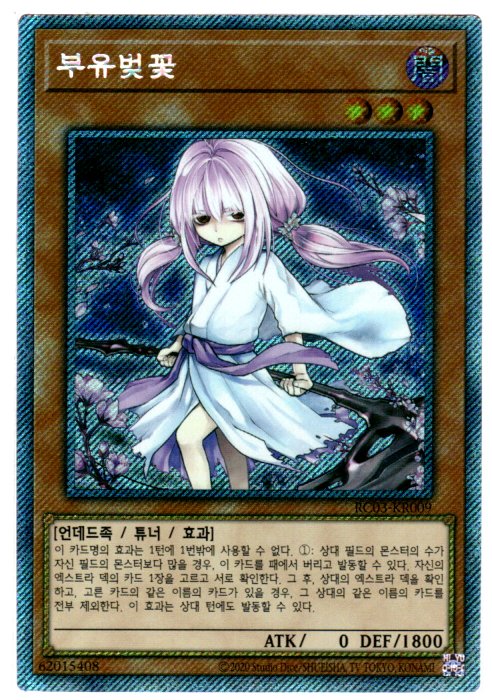 부유벚꽃 (RC03-KR009) Extra Secret Rare 한글판유희왕카드 : 듀얼스페이스