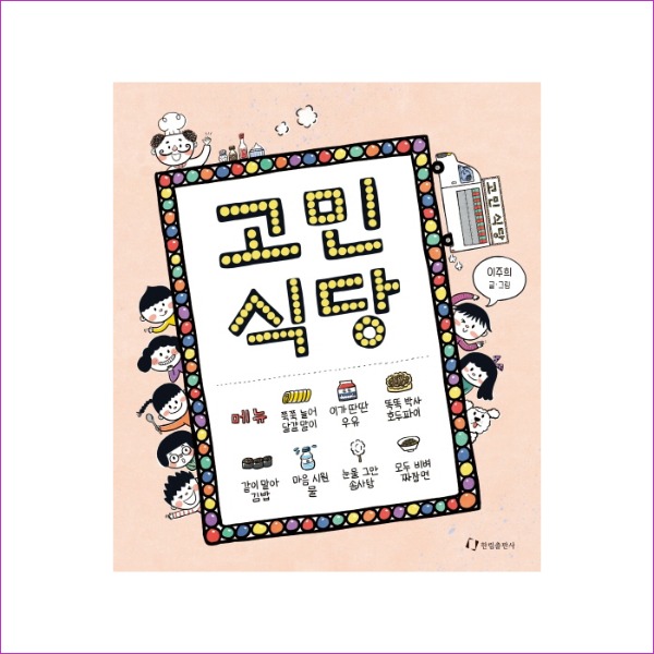 고민 식당(양장본 HardCover) : 예인나비