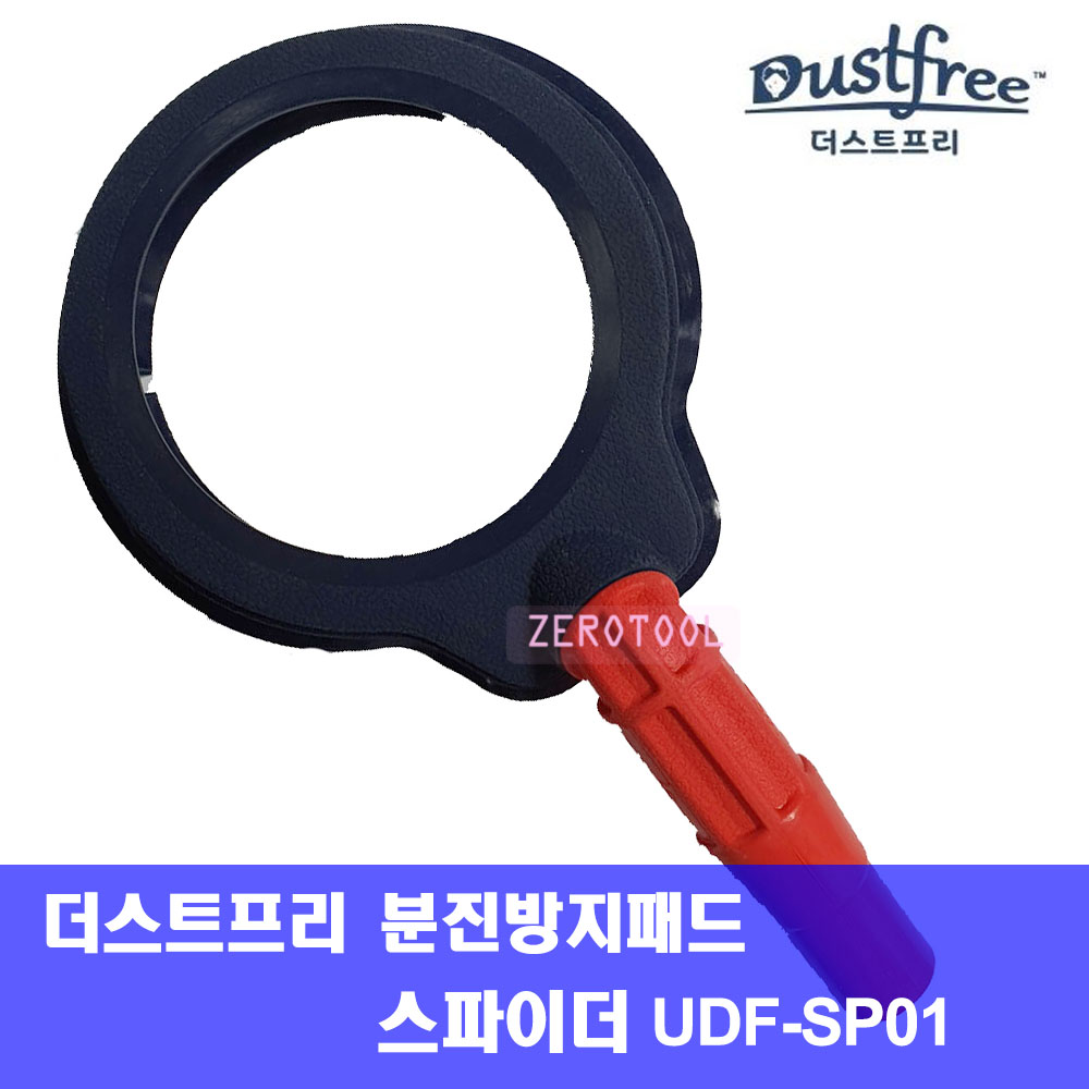 유니툴스 더스프리 스파이더 분진 방지 패드 UDF-SP01(75파이) 먼지흡입기 크린패드 : 제로툴