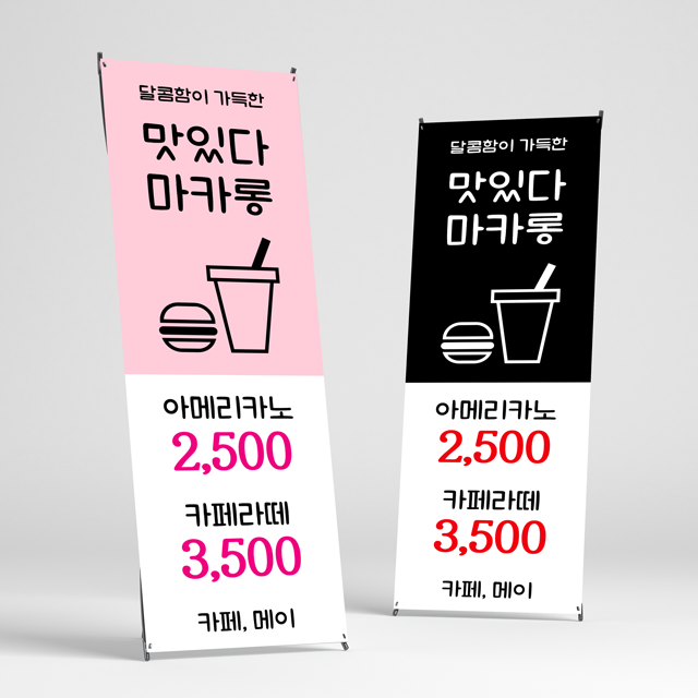 카페배너 디자인 커피 인쇄 출력 페트 입간판 : 새김디자인