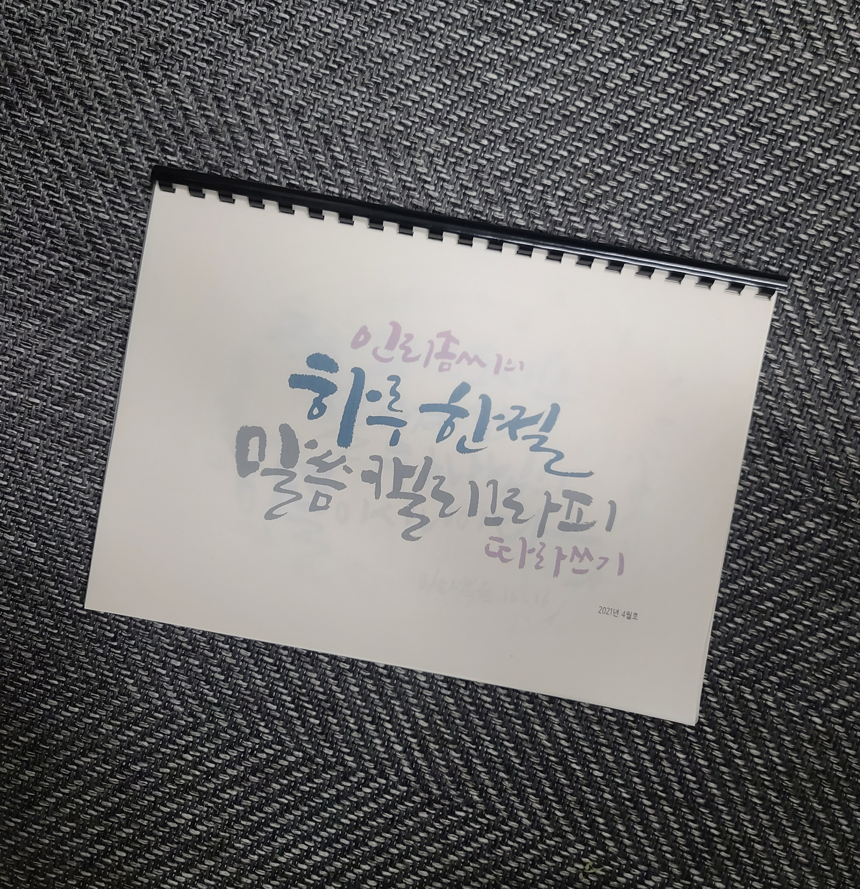 [인리솜씨] 인리솜씨의 하루 한 절 말씀캘리그라피 따라쓰기 교본 체본 교재 2021년 4월호 A4사이즈 가로형 : 인리솜씨 - 캘리팩토리