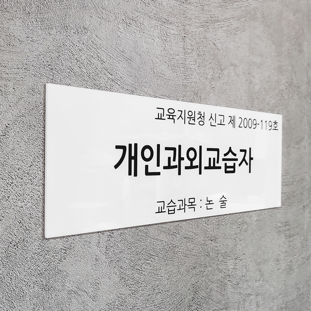 개인과외교습자 Size29.7x10.5cm 선명한 UV출력 아크릴현판 자석 도어사인 0113 : 209FACTORY