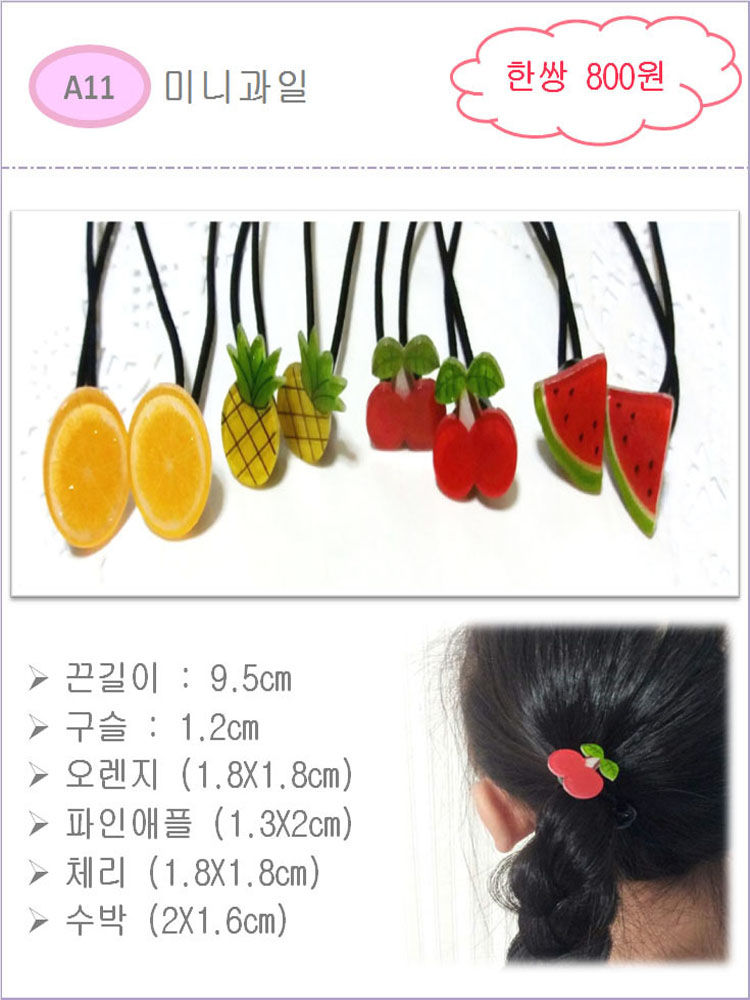  미니과일방울끈 : 또또요