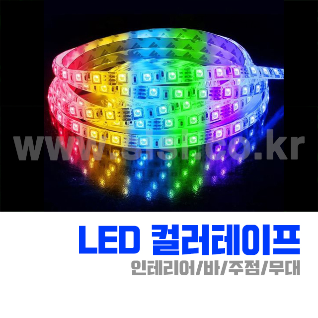 LED 컬러테이프 줄전구 줄조명  줄네온 간접등 플렉시블 : 신일특수조명