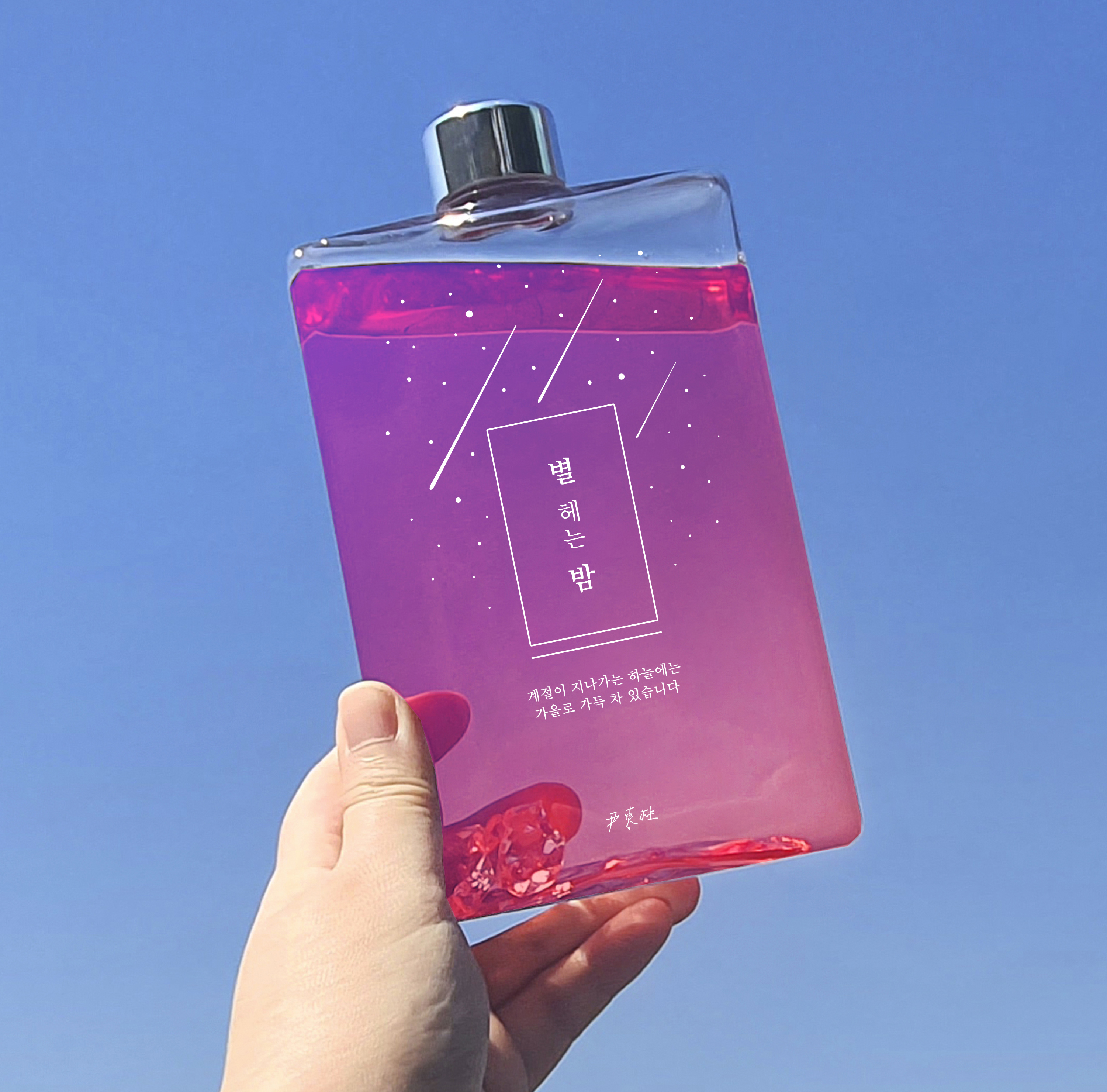 글입다 별 헤는 밤 북보틀 500ml 슬림 사각 보틀 : Wearingeul