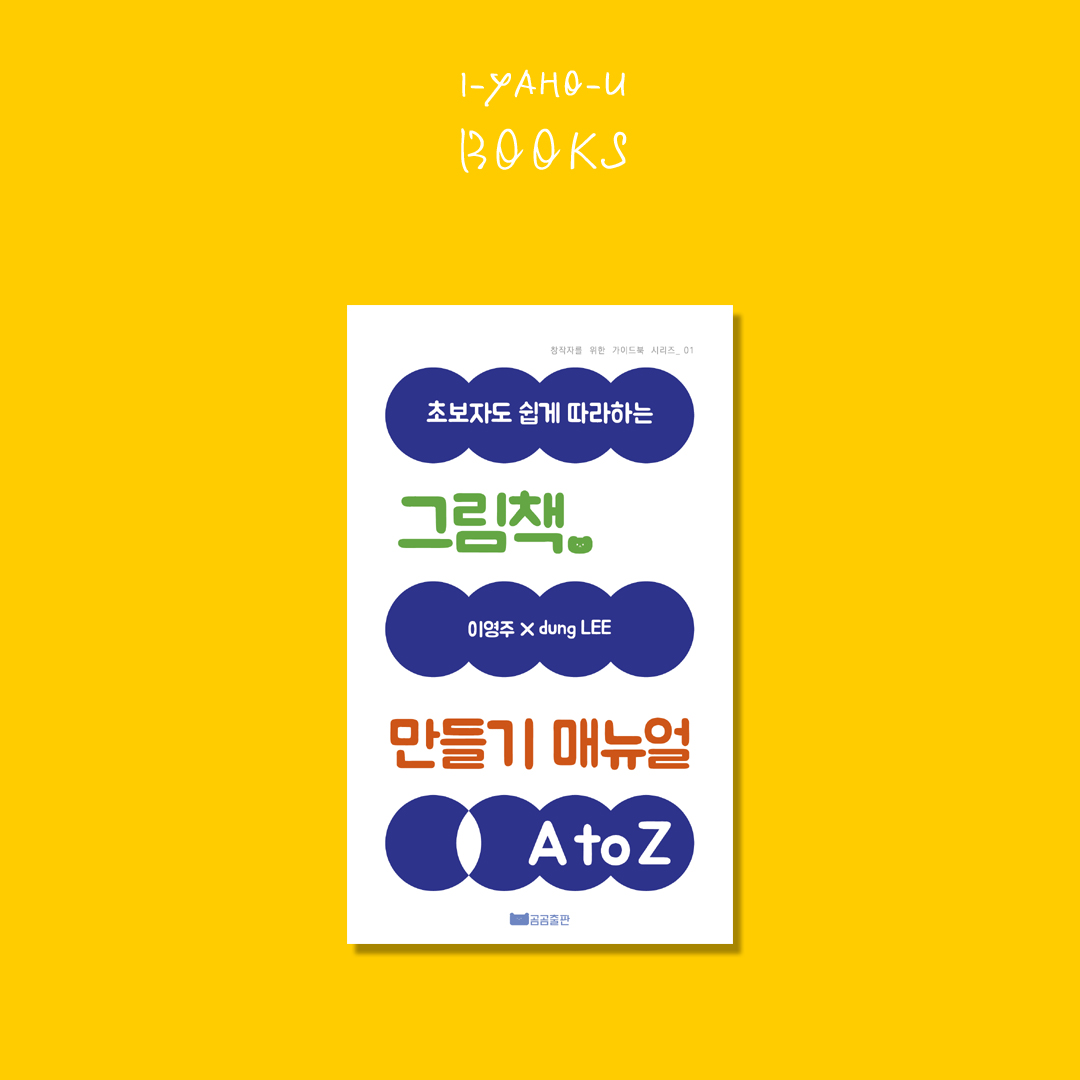 그림책 만들기 매뉴얼 A to Z : 이야호우 북스