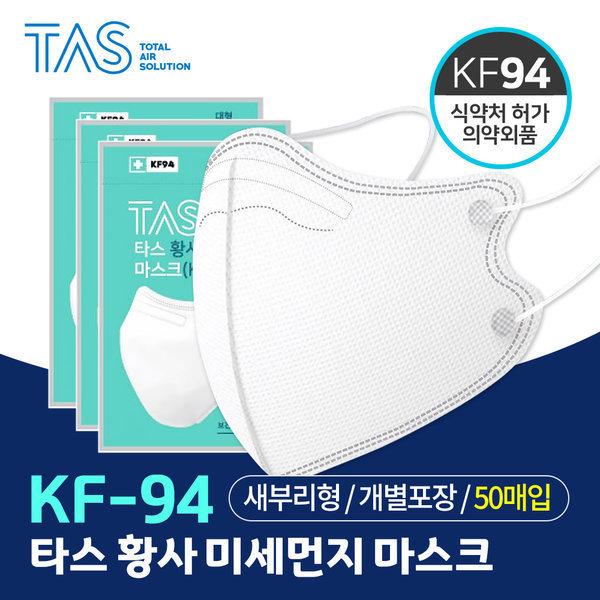 타스 KF94 새부리형 황사 마스크 대형 화이트 50매 C형 귀안아픈 2D 입체 TAS : 조은쌤